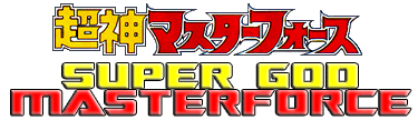 Super God Masterforce